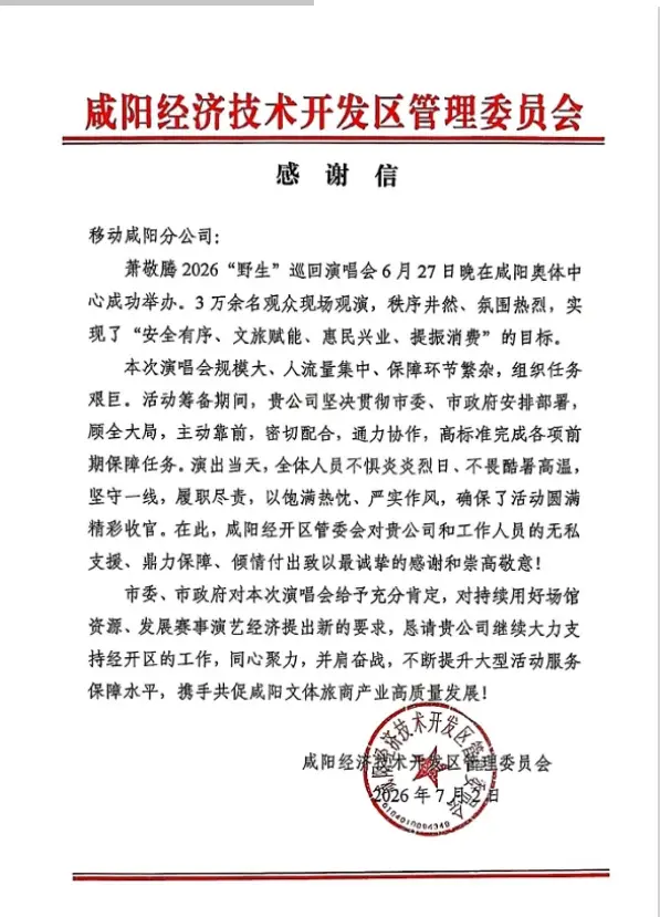 一封感谢信，见证央企担当！咸阳移动以“满格”信号赋能城市文旅新活力