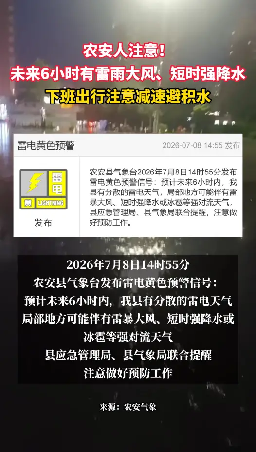 农安县气象台发布雷电黄色预警信号，未来6小时有雷雨大风、短时强降水