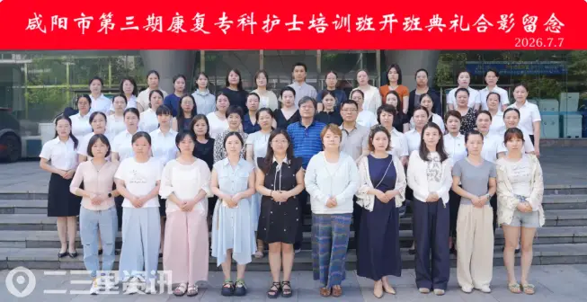 深耕康复护理 培育专科英才 | 咸阳市第三期康复专科护士培训班在延大咸阳医院隆重开班