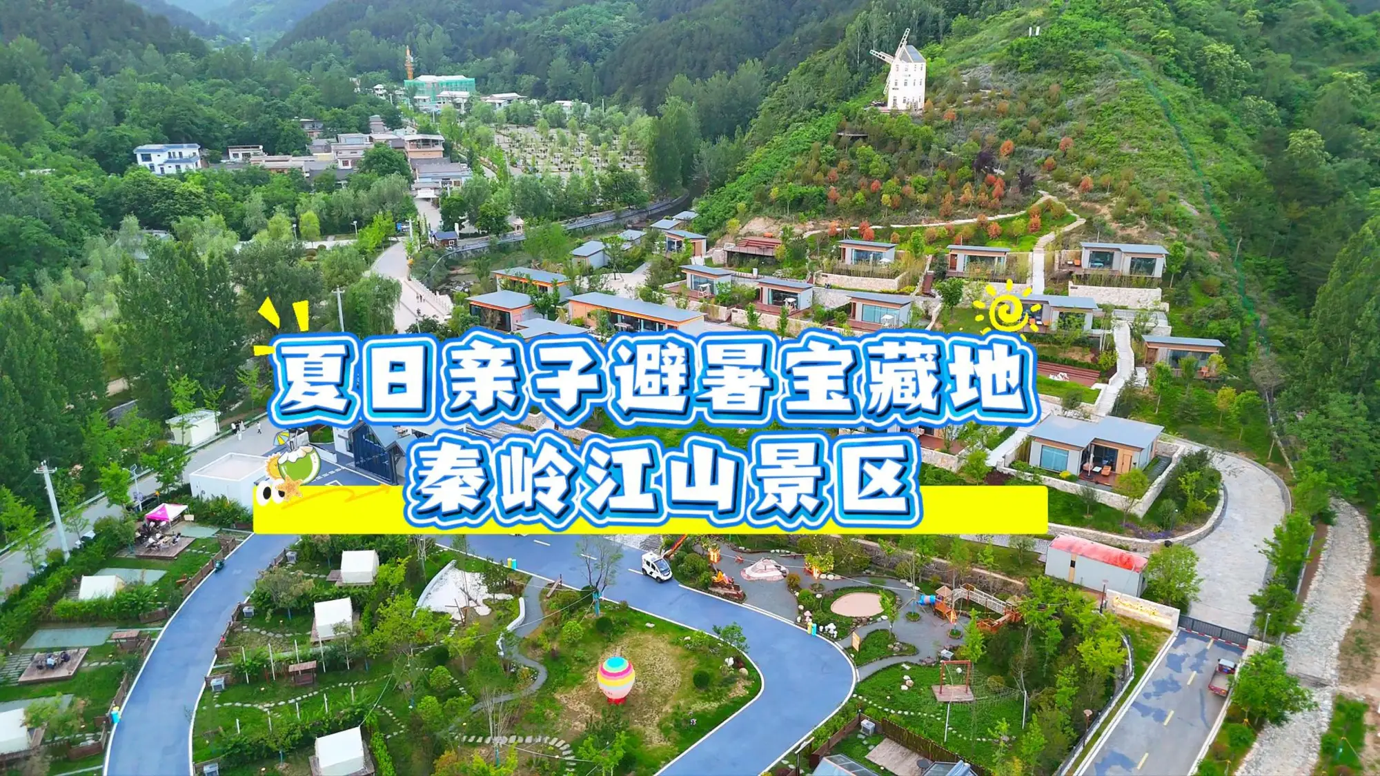 亲子避暑宝藏地——秦岭江山景区