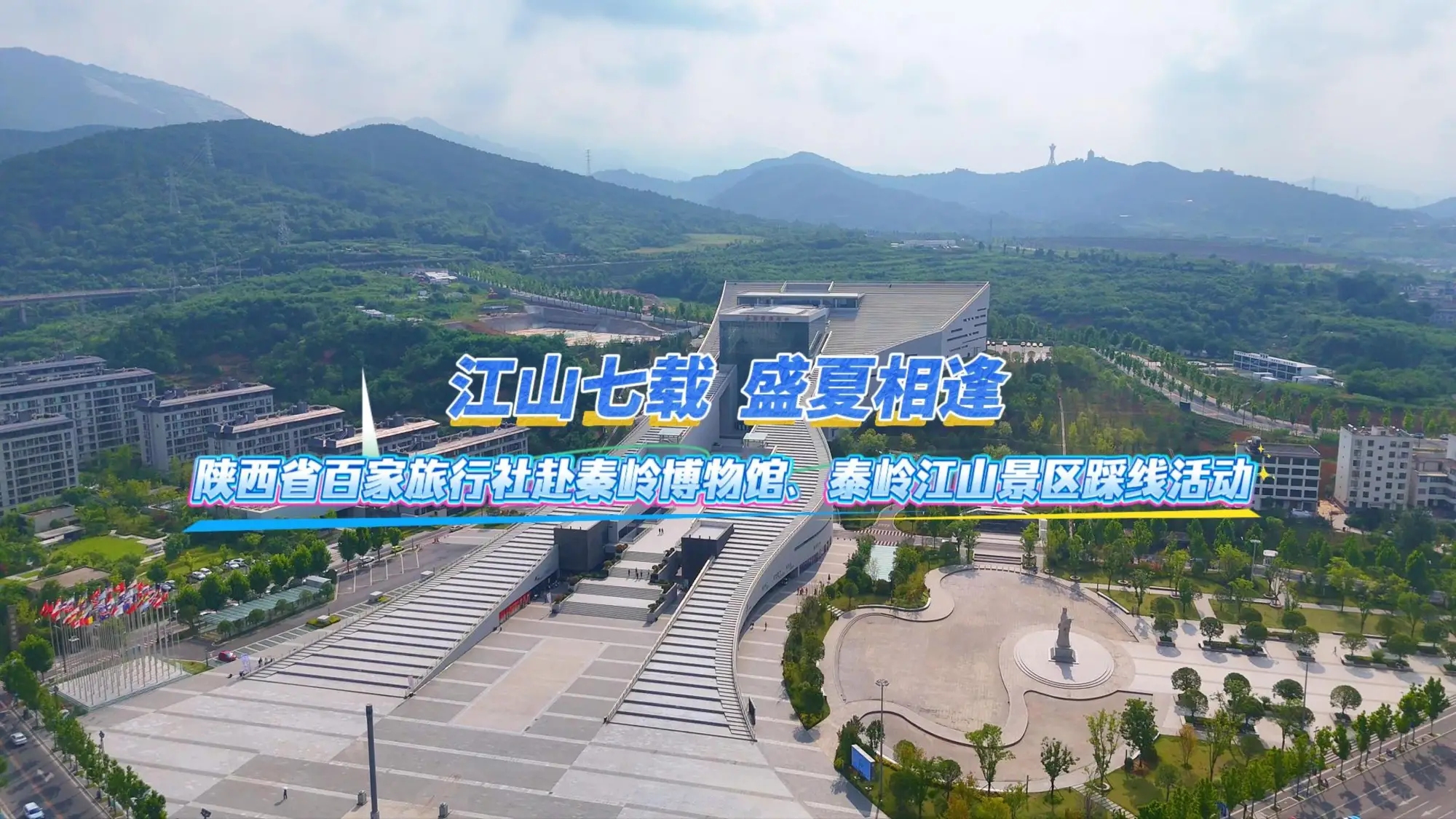 陕西省百佳旅行社代表走进秦岭博物馆、秦岭江山景区开展实地踩线活动