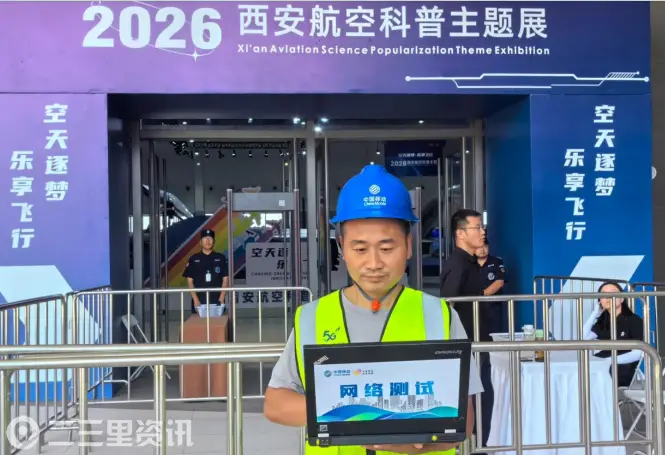  数智赋能“蓝天梦”！咸阳移动硬核护航2026西安航空科普主题展