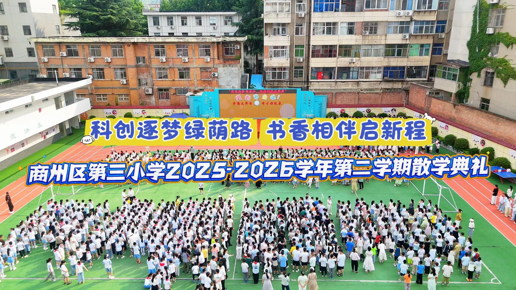 科创逐梦绿荫路 书香相伴启新程——商州区第三小学举行2025-2026学年第二学期散学典礼