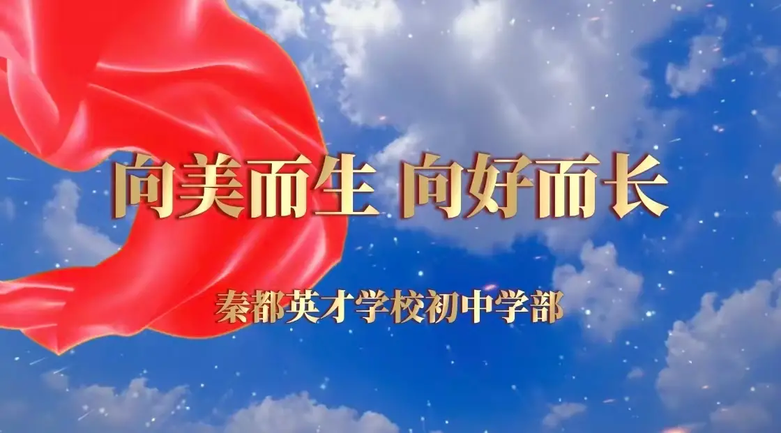 向美而生，向好而长｜秦都英才学校初中学部为学子搭建逐梦阶梯