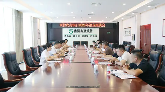 米脂农商银行召开2026年银企座谈会