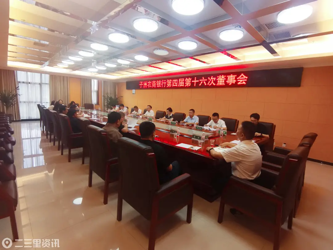 子洲农商银行顺利召开四届十六次董事会、四届十五次监事会