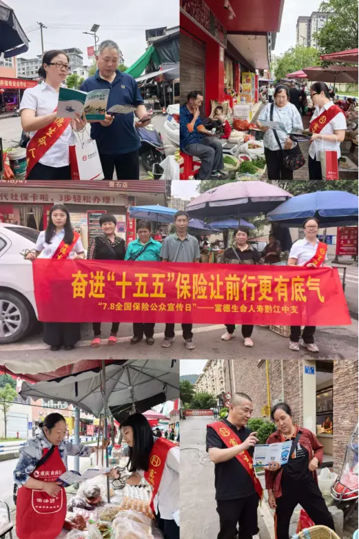 富德生命人寿黔江中支开展7.8保险公众宣传日活动
