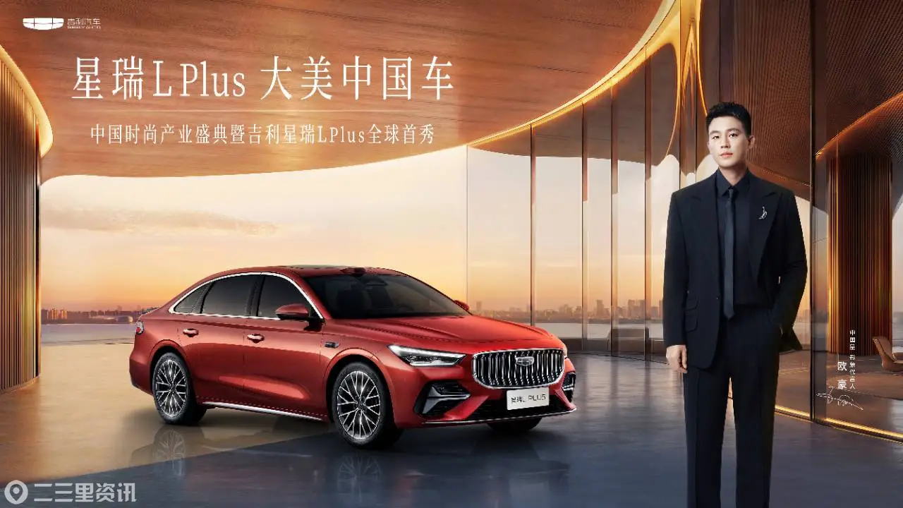 东方时序美学 刷新中国旗舰家轿价值坐标 大美中国车——吉利星瑞L PLUS全球首秀
