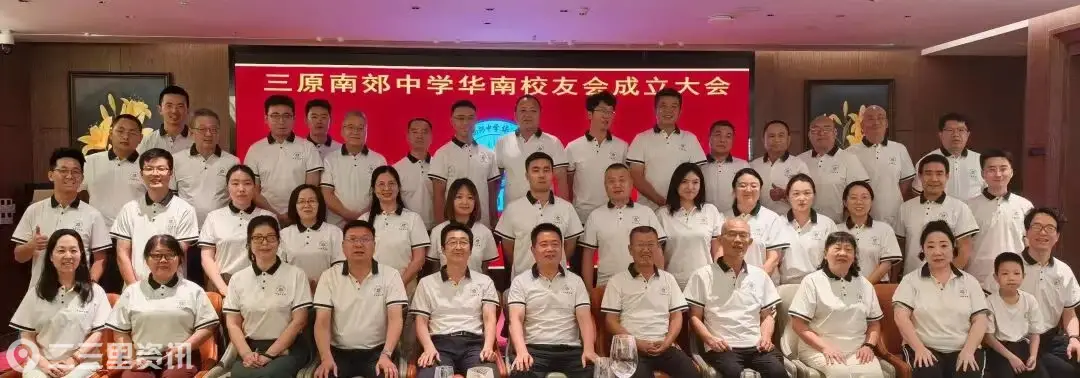 南粤聚星火，湾区启新章：三原南郊中学华南校友会成立大会圆满举行