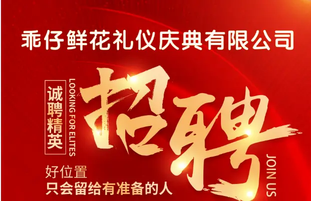 乖仔鲜花高薪诚聘：花艺师/学徒/销售/主播，速来上岗！