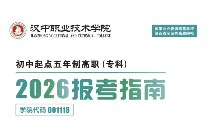 关注！汉中职业技术学院2026年初中起点五年一贯制高职（专科）报考指南