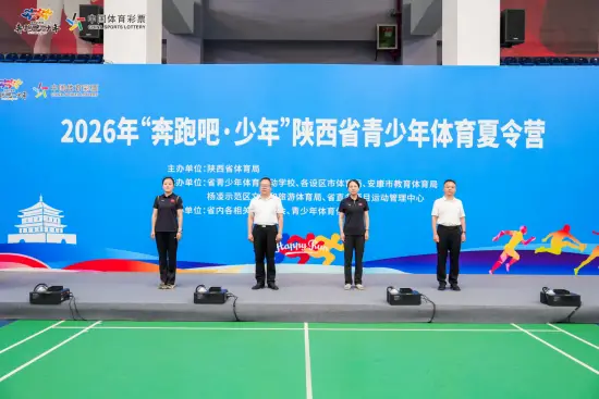 运动点亮缤纷假期 “奔跑吧·少年”2026年陕西省青少年体育夏令营全面启动