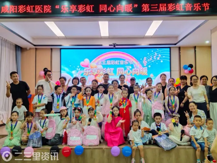 乐享彩虹 同心向暖｜咸阳彩虹医院第三届彩虹音乐节圆满落幕