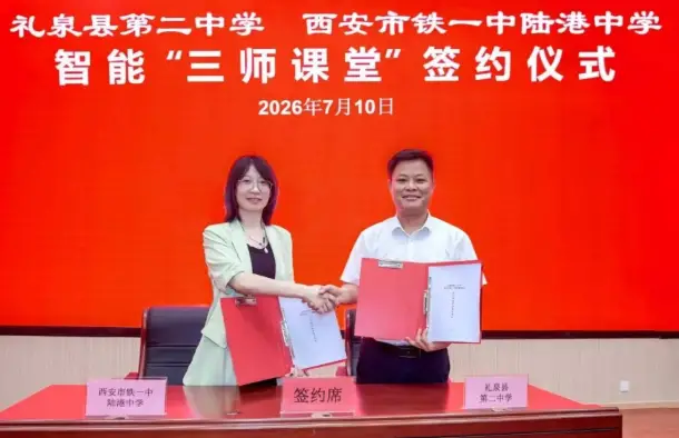 礼泉教育再添“新引擎”——礼泉二中牵手西安铁一中，智能“三师课堂”成功落地