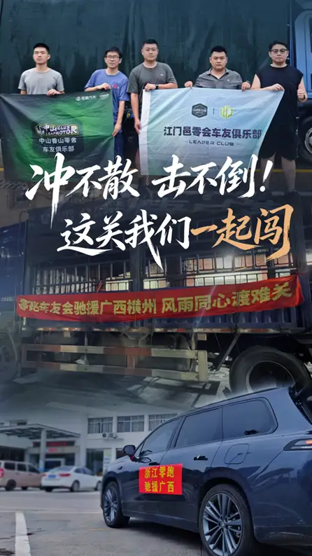 硬核兜底！零跑汽车暖心驰援广西