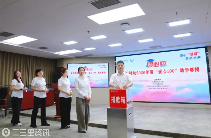 为梦想插上“隐形翅膀” 咸阳移动启动2026年“爱心100”助学行动