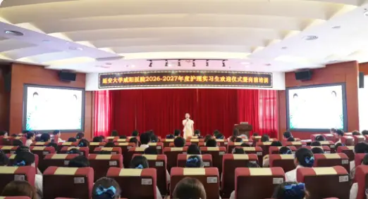 白衣启航 筑梦护理 | 延大咸阳医院2026-2027年度护理实习生岗前培训顺利开班