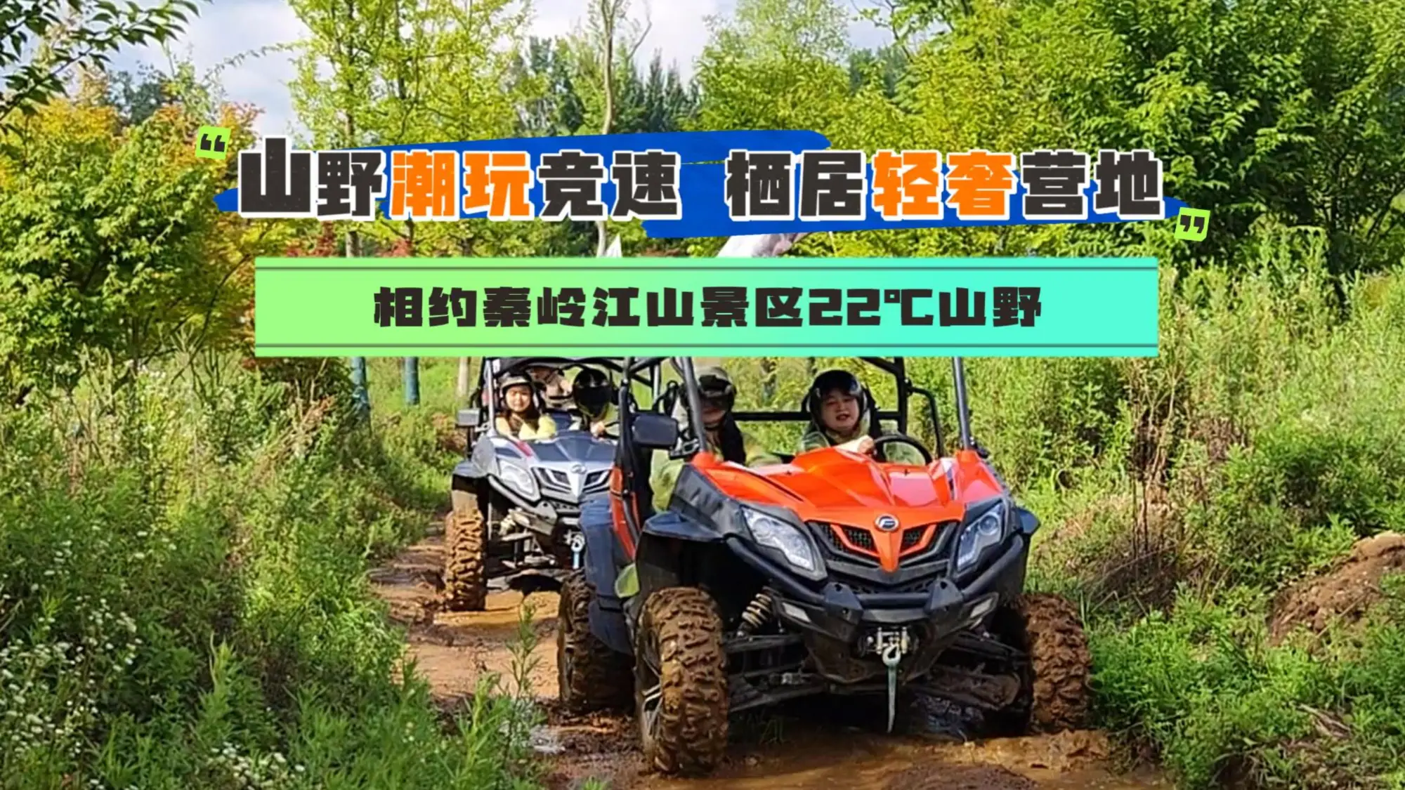 山野潮玩竞速，栖居轻奢营地｜相约秦岭江山景区 22℃山野