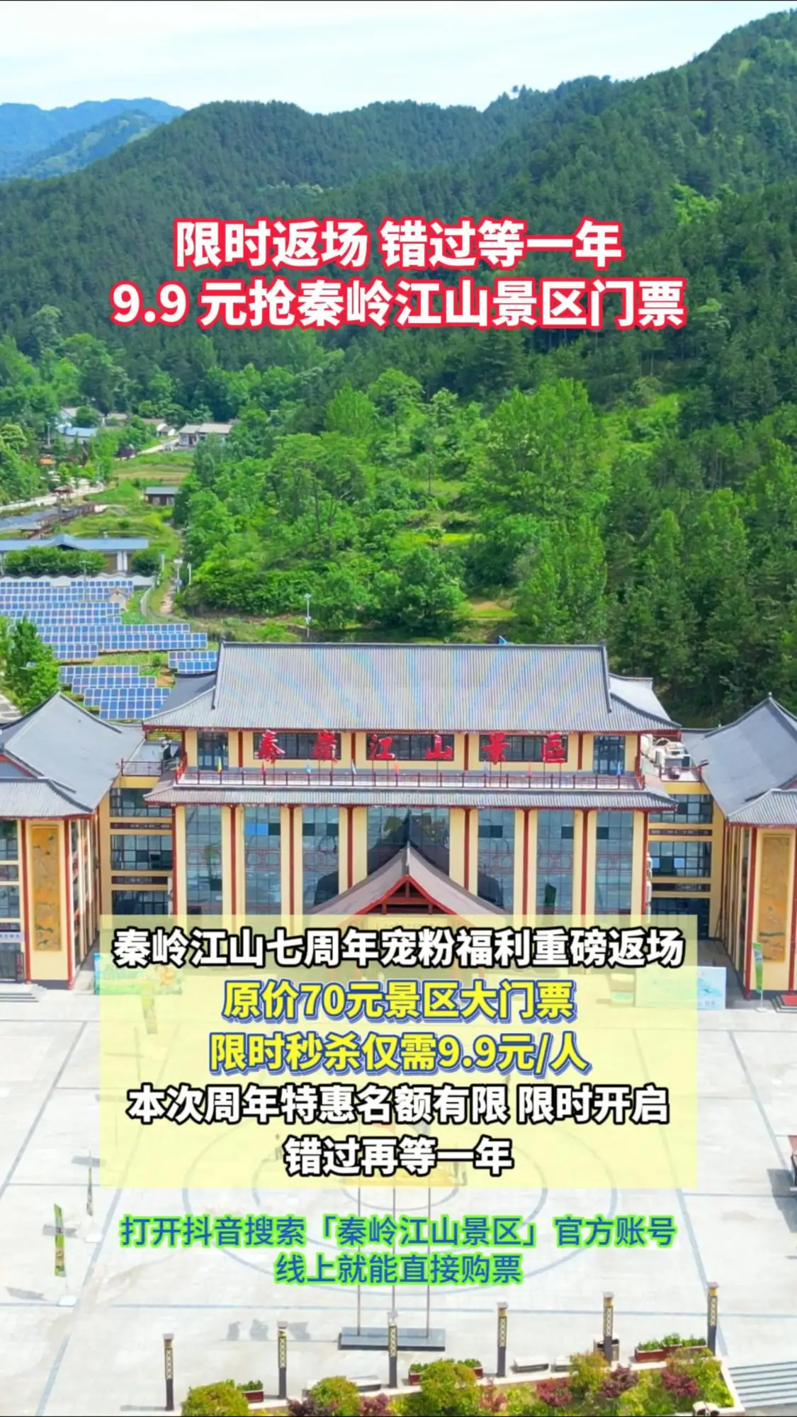 限时返场错过等一年，9.9元抢秦岭江山景区门票
