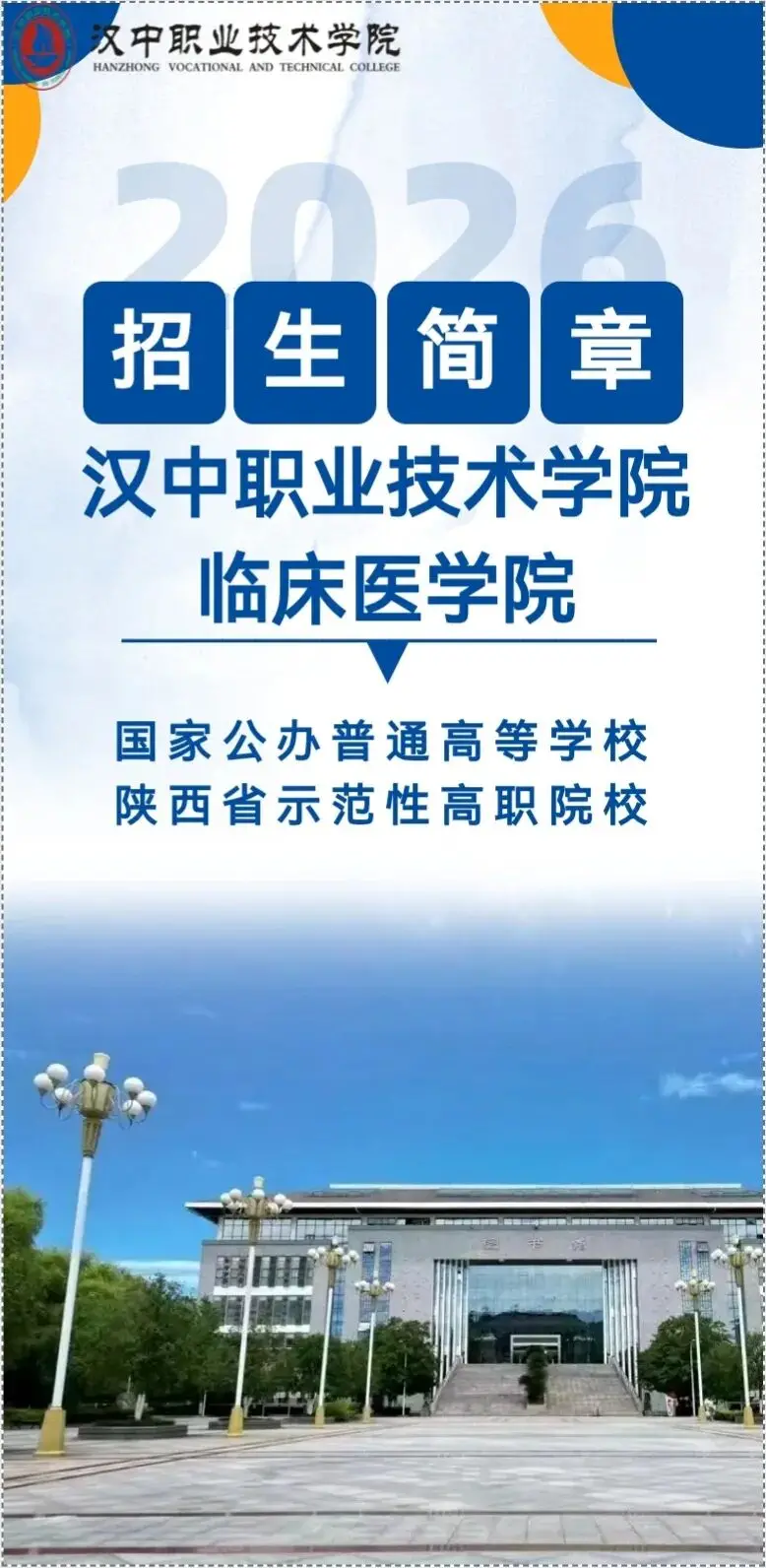 汉中职业技术学院临床医学院2026年招生简章