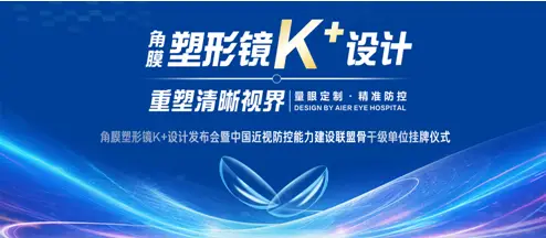 咸阳爱尔眼科医院举行 “量眼定制・精准防控” 角膜塑形镜 K + 设计发布会