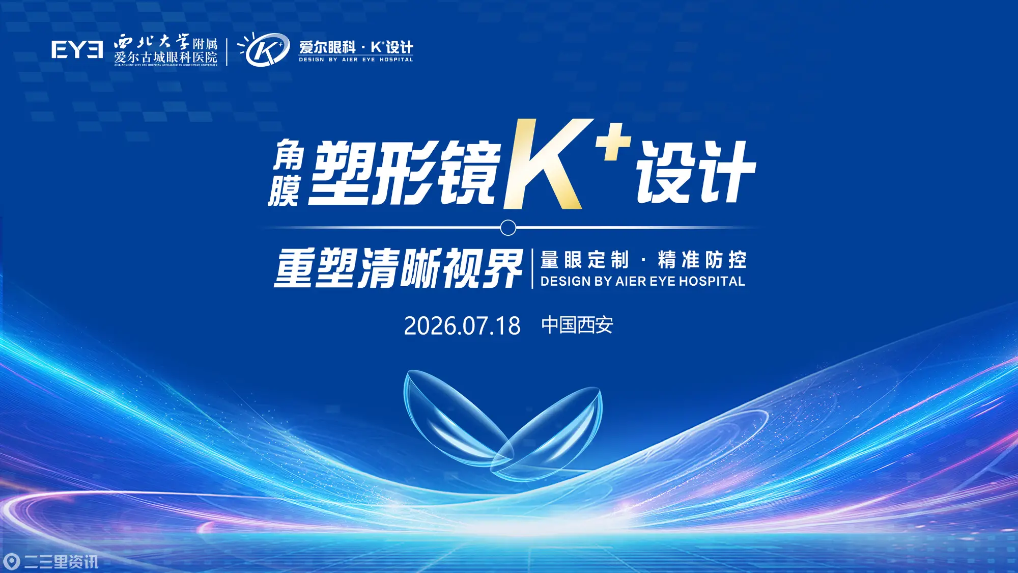 角膜塑形镜K+设计古城首秀——西安爱尔古城眼科医院开启近视防控“量眼定制”新篇章