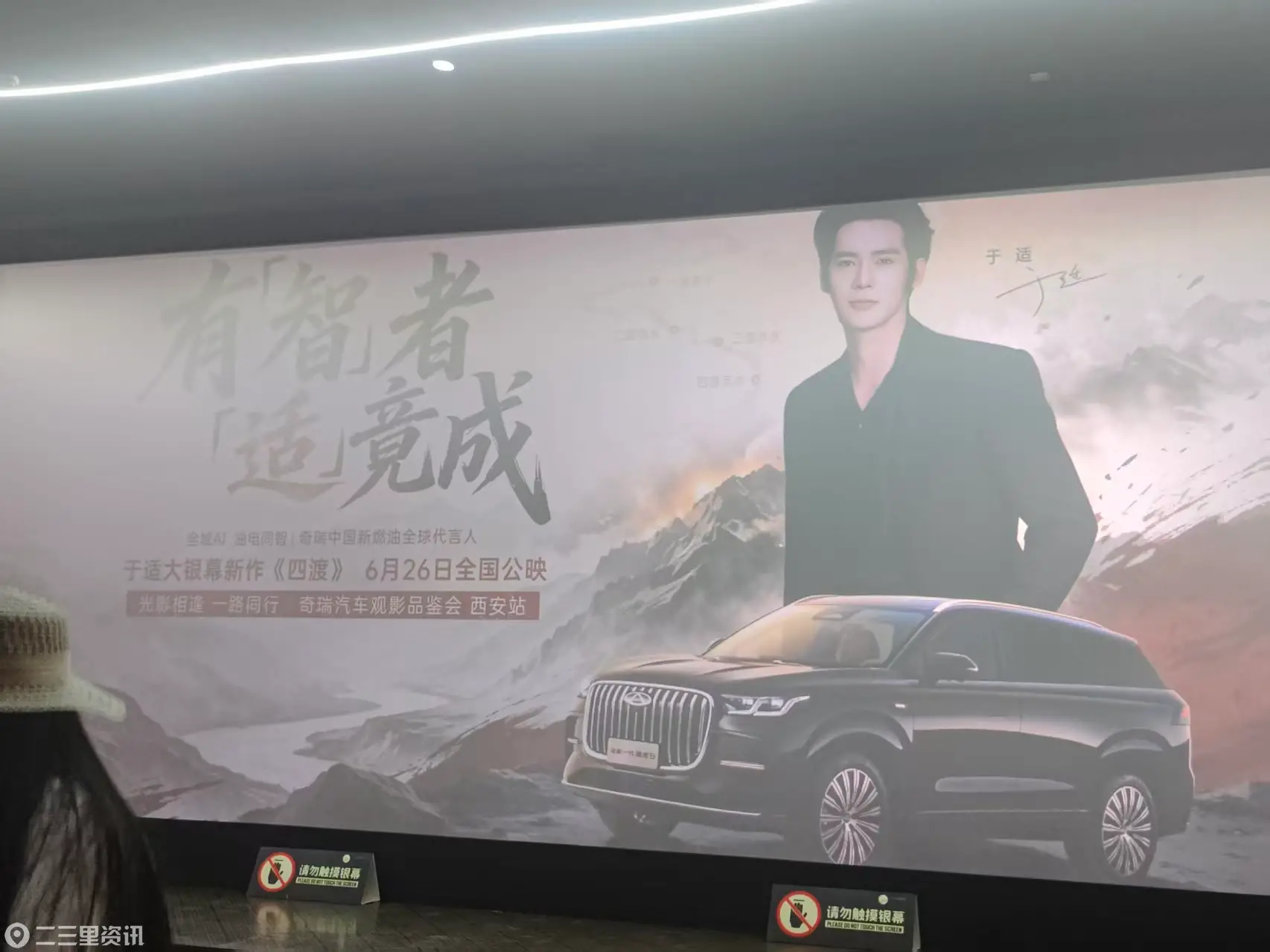   光影相逢 一路同行｜奇瑞瑞虎9观影品鉴会西安站圆满落幕