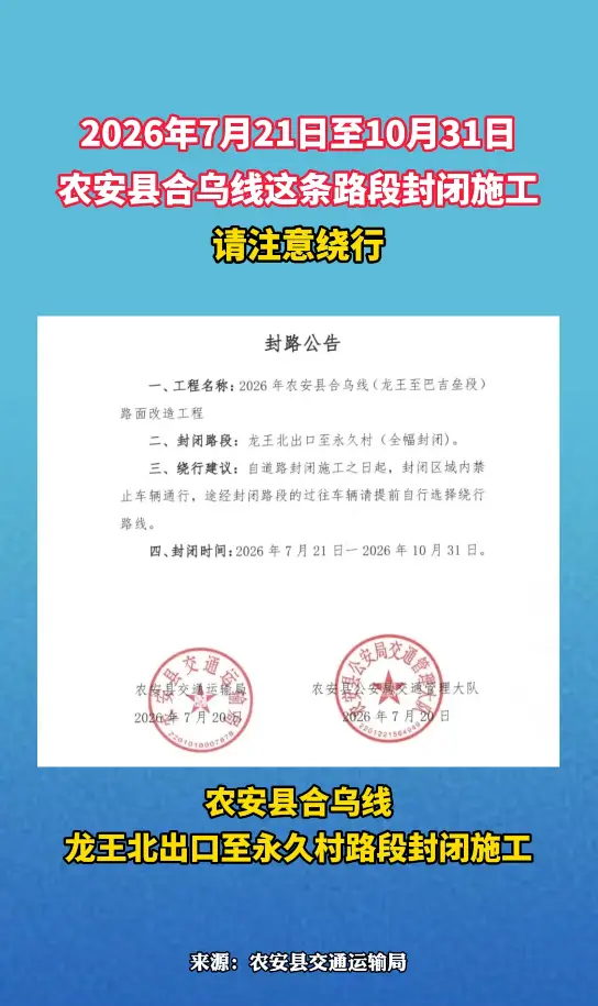 2026年7月21日至10月31日，农安县合乌线这条路段封闭施工