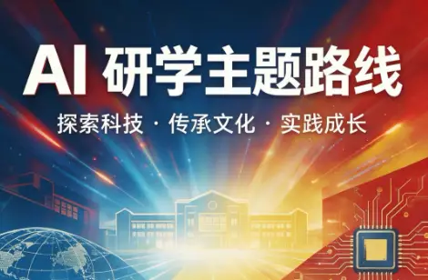2026 农安县暑期研学全新上线！AI + 多元实景课堂，解锁孩子不一样的成长夏天