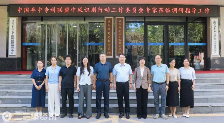 中国卒中专科联盟专家组莅临咸阳一院调研秦都区中风识别试点建设工作