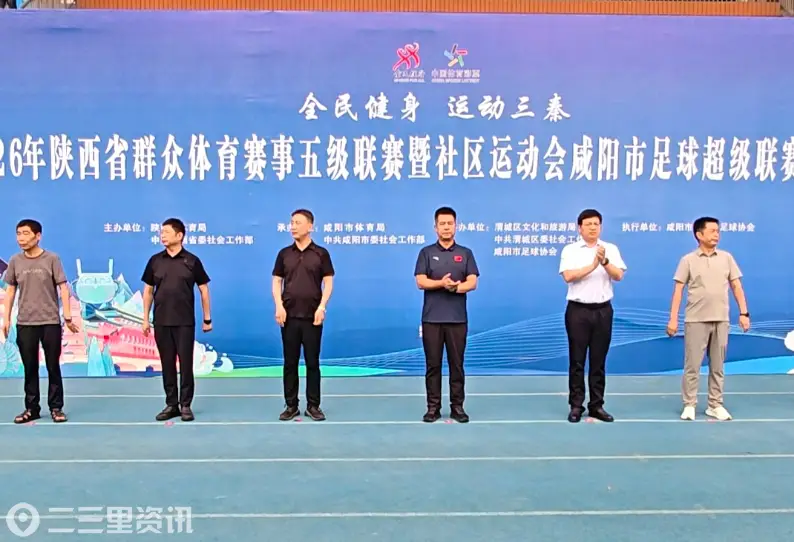 2026年咸阳市足球超级联赛在渭城开赛