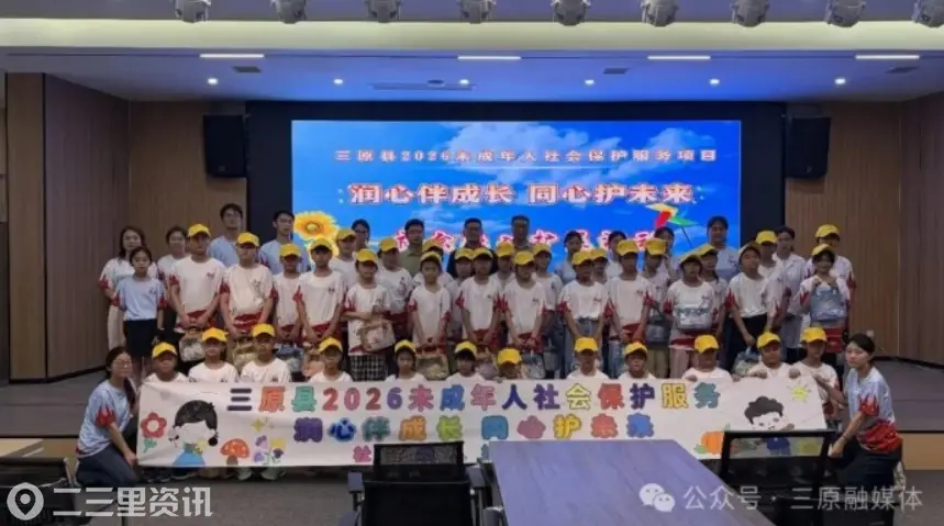 三原县“润心伴成长 同心护未来”未成年人社会融入拓展活动开营