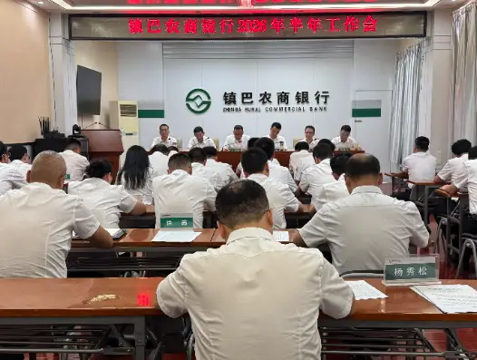 凝心聚力攻坚破局 降本增效冲刺全年 ——镇巴农商银行召开2026年半年工作会议