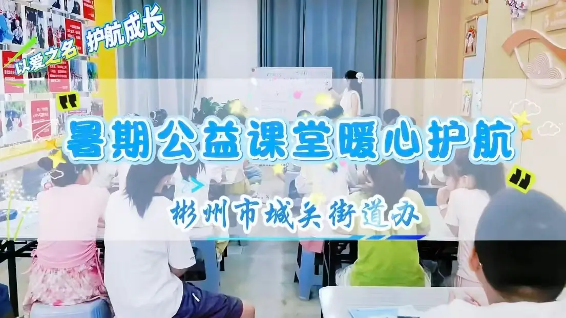 彬州市城关街道：暑期公益课堂暖心护航