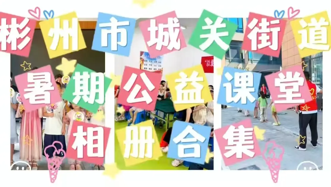 彬州市城关街道暑期公益课堂相册合集