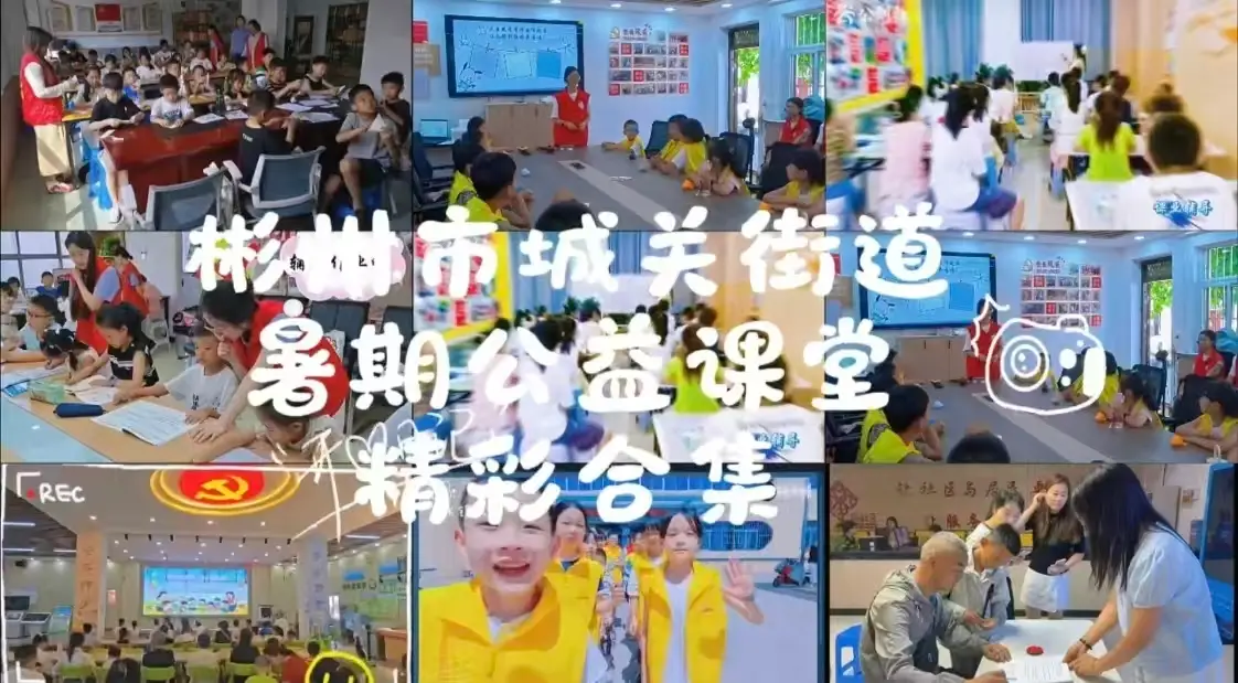 彬州市城关街道暑期公益课堂精彩合集