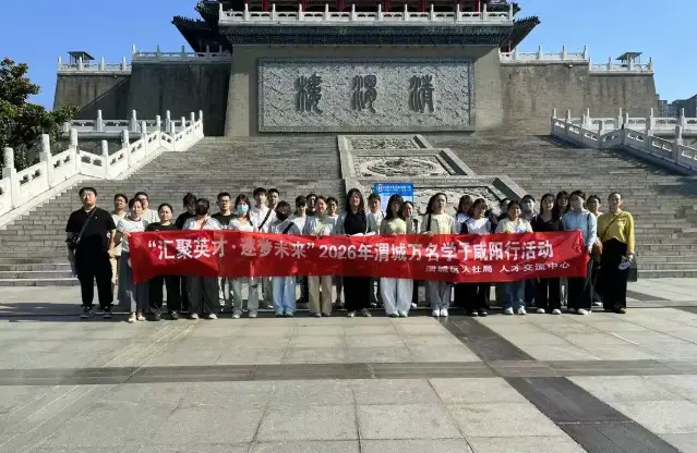沉浸式感受家乡变化 坚定返乡就业创业信心 渭城区开展“万名学子咸阳行”主题活动