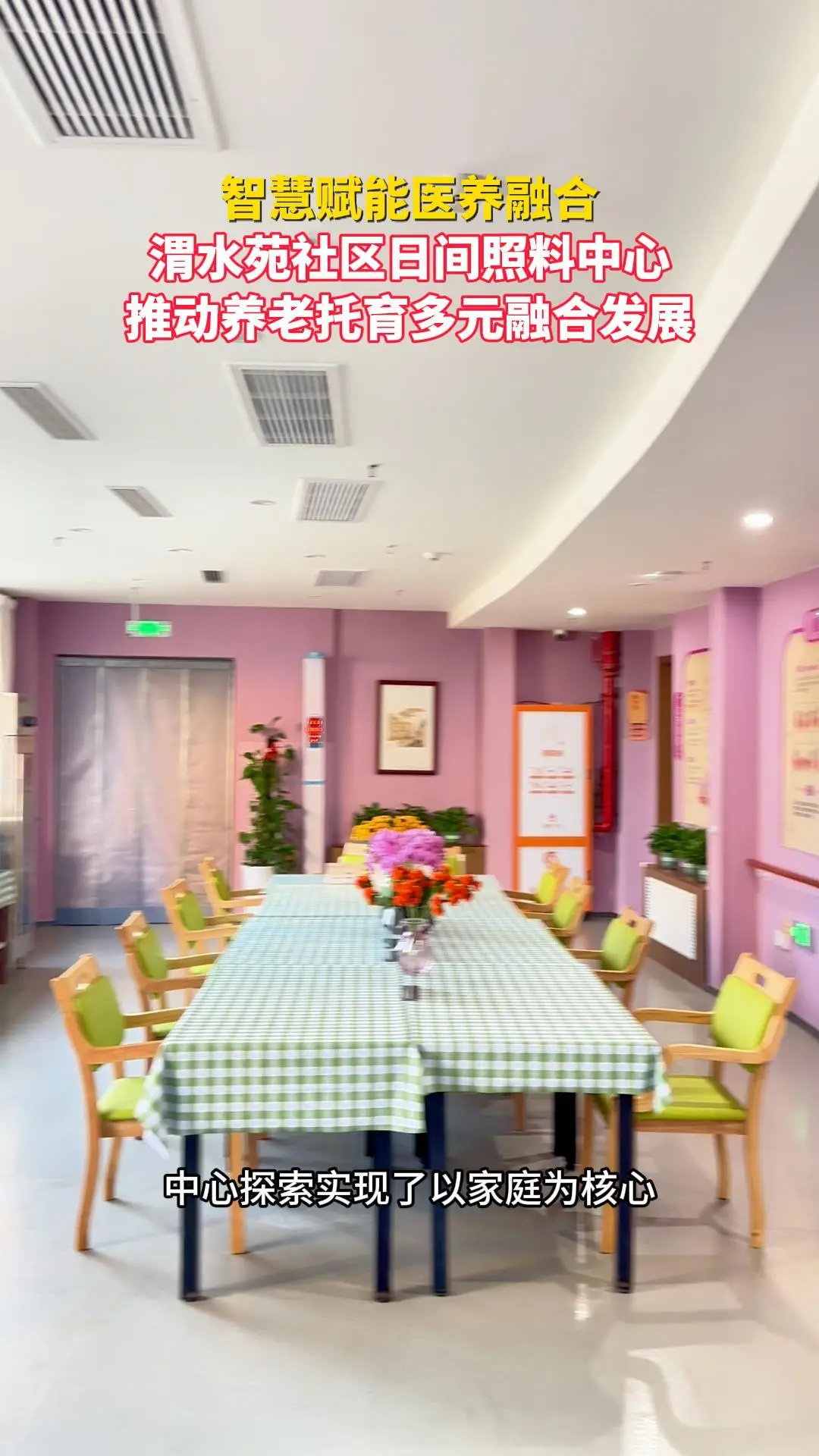 智慧赋能医养融合 渭水苑社区日间照料中心推动养老托育多元融合发展