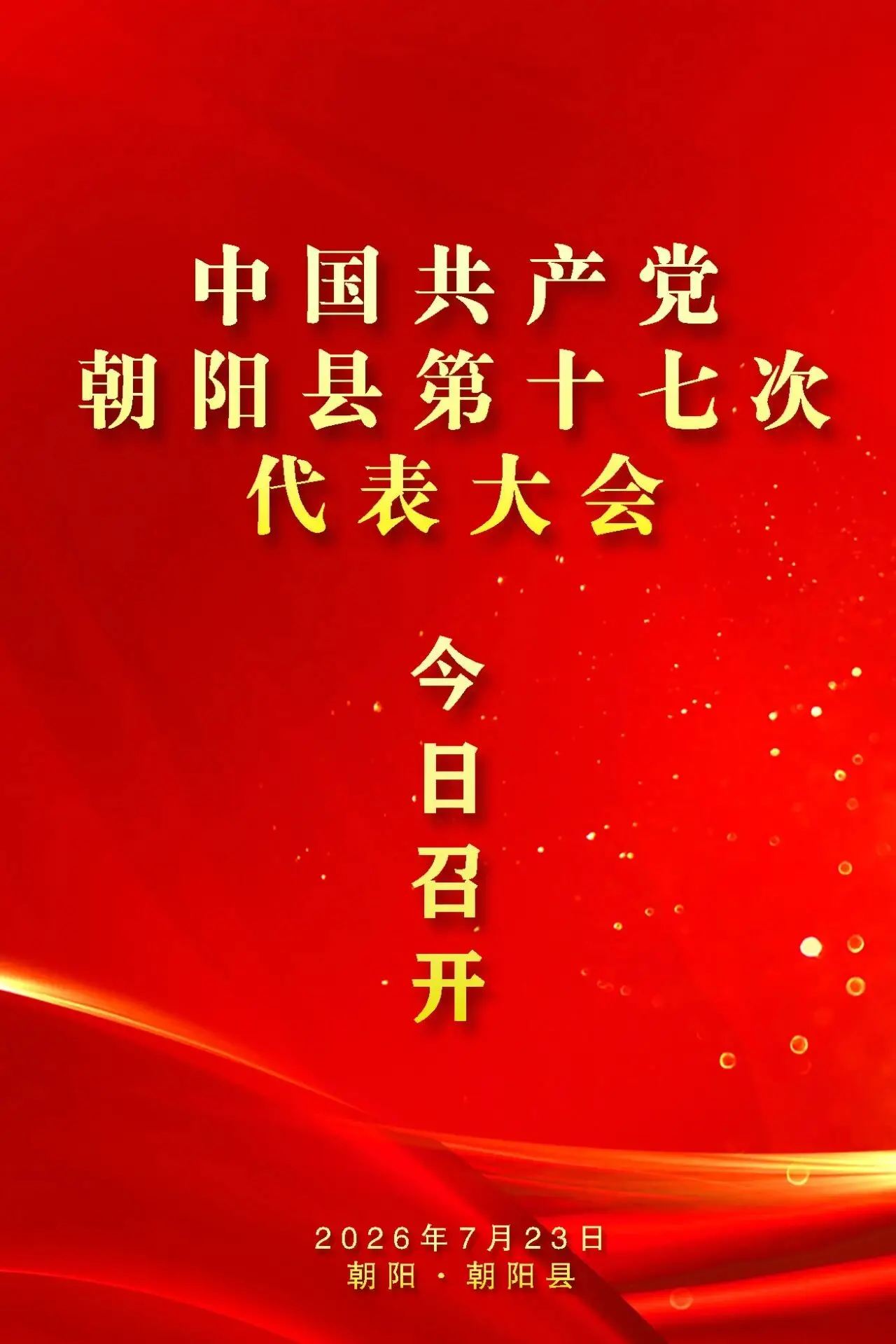 中国共产党朝阳县第十七次代表大会今日开幕