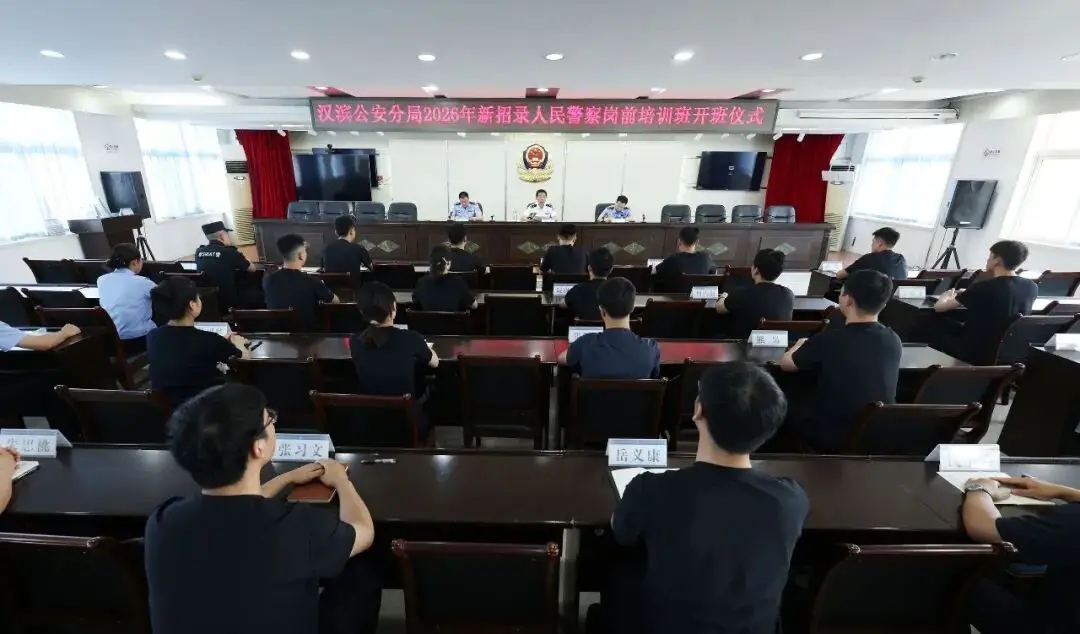 汉滨公安分局2026年新录用人民警察岗前培训开班