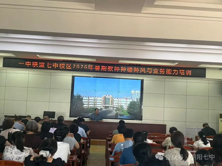 淬师德强本领 研新知启新程—— 朝阳一中联盟七中校区2026年暑期教师师德师风与业务能力培训