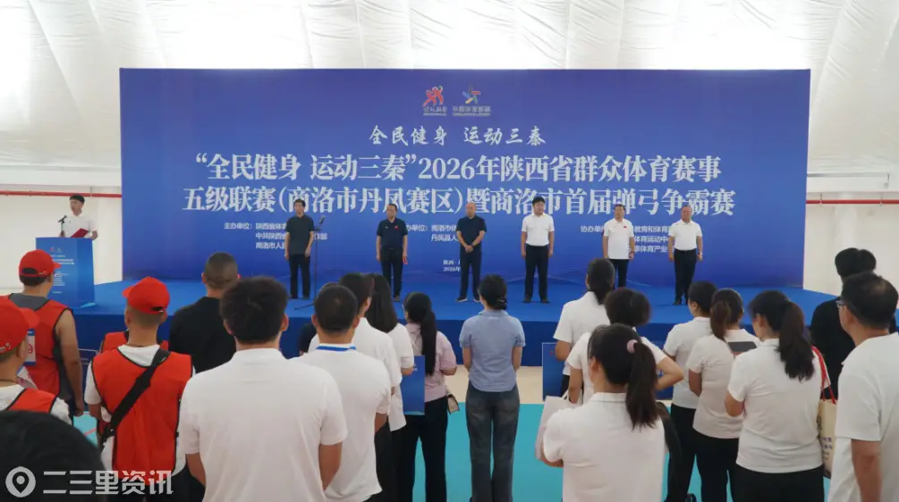 2026年陕西省群众体育赛事五级联赛（商洛市丹凤赛区）暨商洛市首届弹弓争霸赛开赛