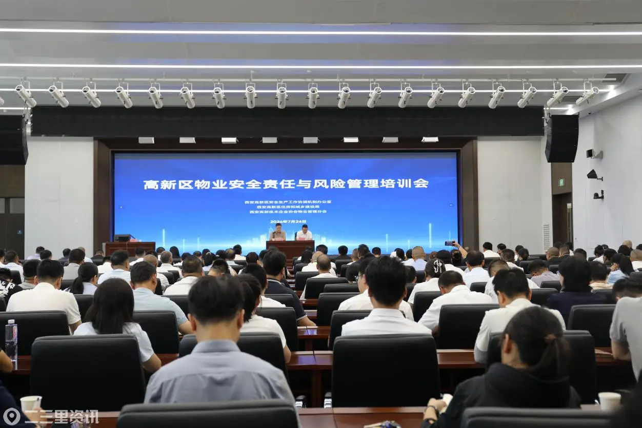 西安高新区召开物业安全责任与风险管理培训会