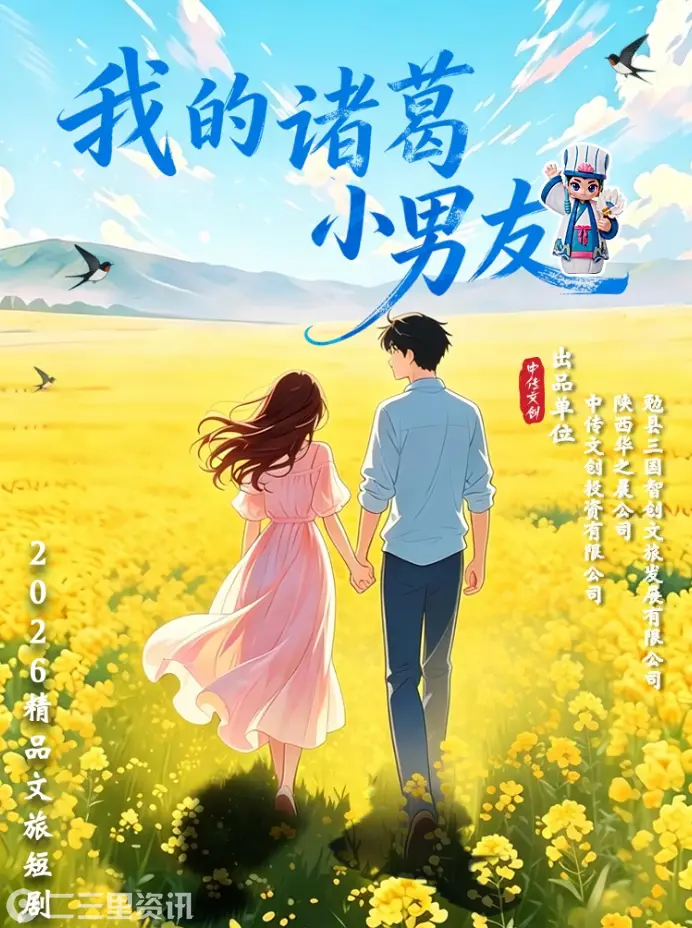 勉县首部文旅短剧《我的诸葛小男友》上线