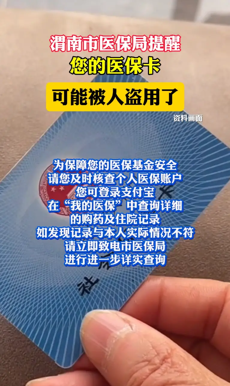 注意！您的医保卡可能被盗用了！