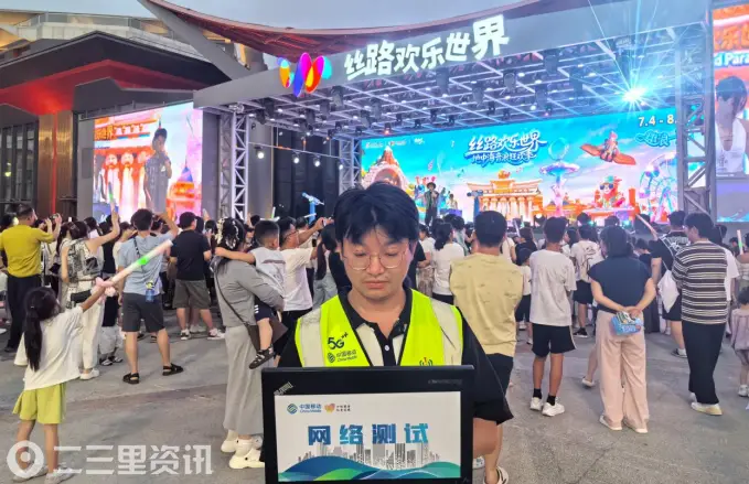 5G满格相伴夏日狂欢咸阳移动全力护航丝路欢乐世界音浪狂欢季
