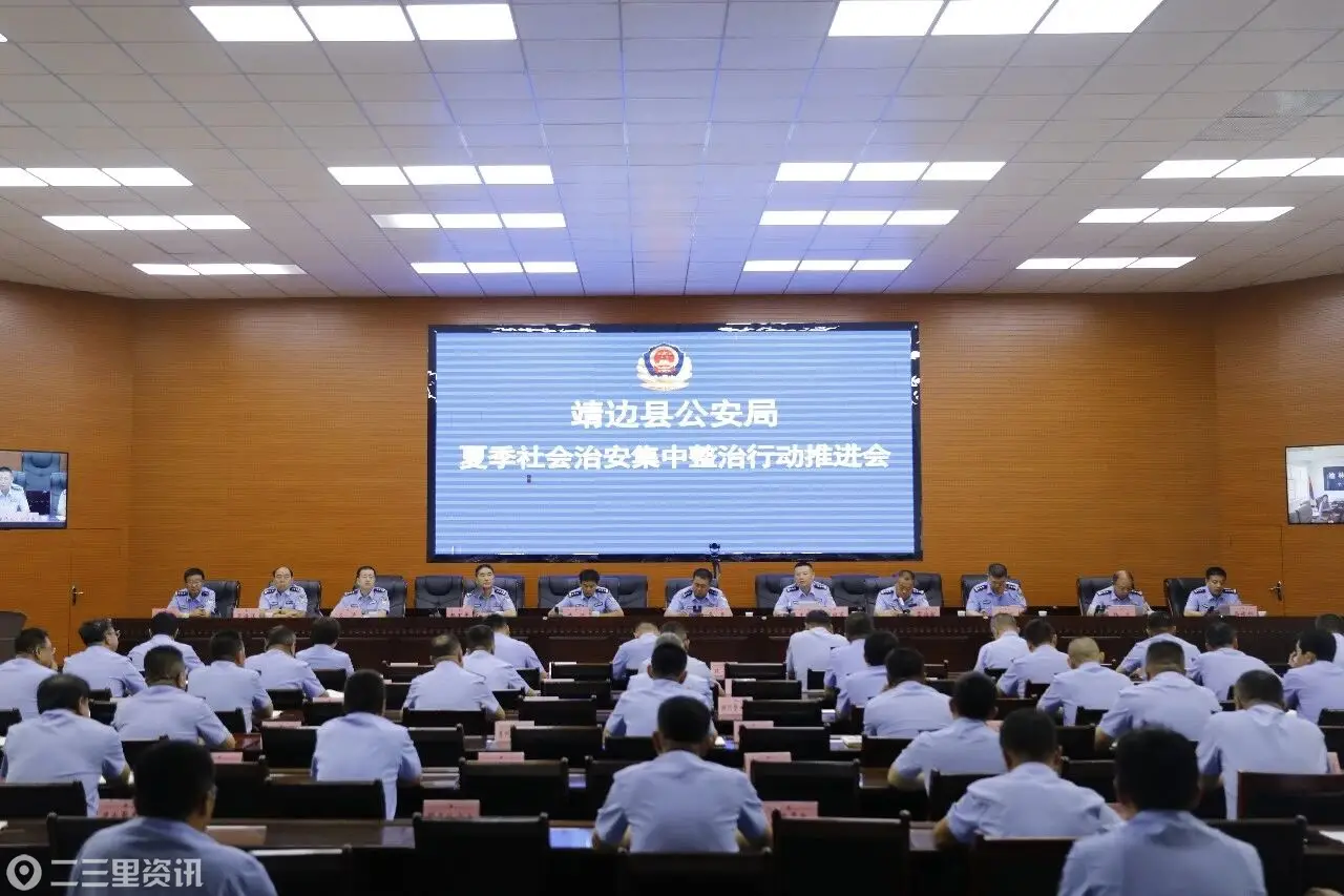 靖边县公安局召开夏季社会治安集中整治行动推进会