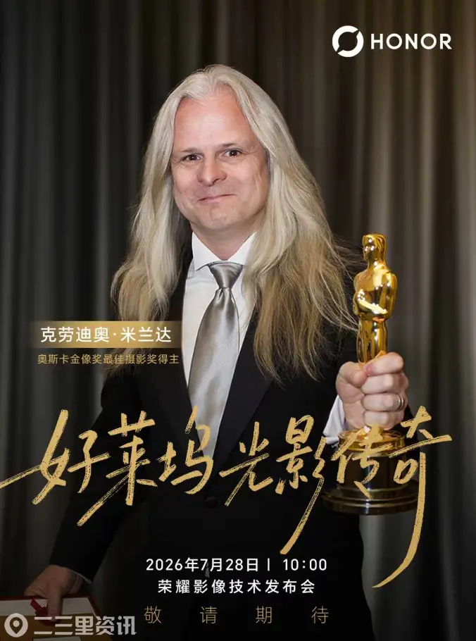 奥斯卡最佳摄影得主将出席荣耀影像技术发布会