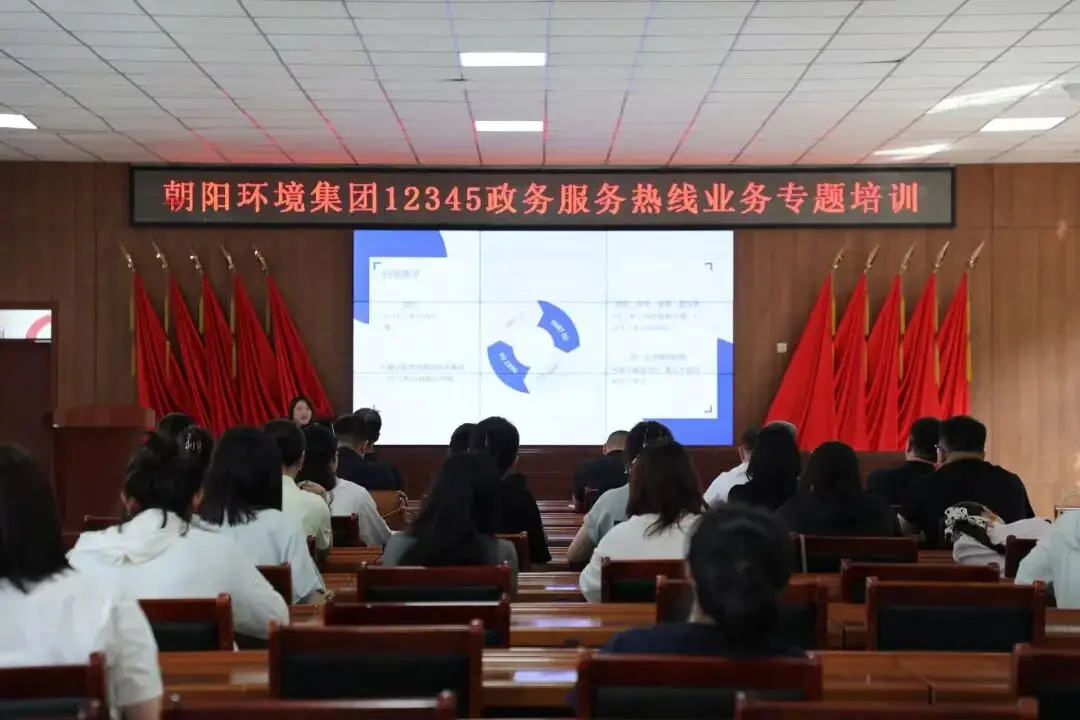 规范处置优服务，用心办好民生诉——朝阳环境集团组织12345政务服务热线专题培训