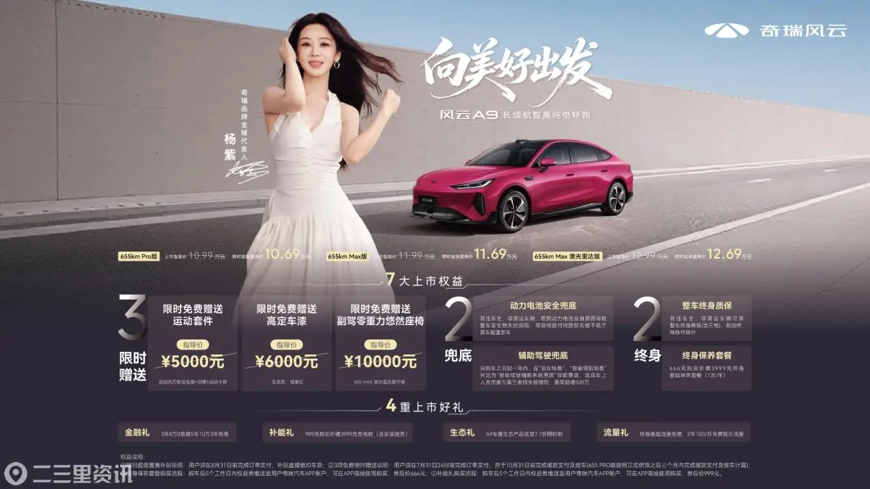 10.99万元起 长续航智美纯电轿跑风云A9全球上市